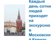 Кремль – исторический центр Москвы