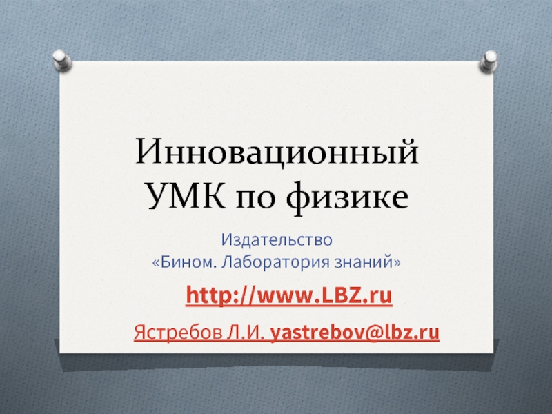 Инновационный УМК по физикеИздательство «Бином. Лаборатория знаний»http://www.LBZ.ru Ястребов Л.И. yastrebov@lbz.ru