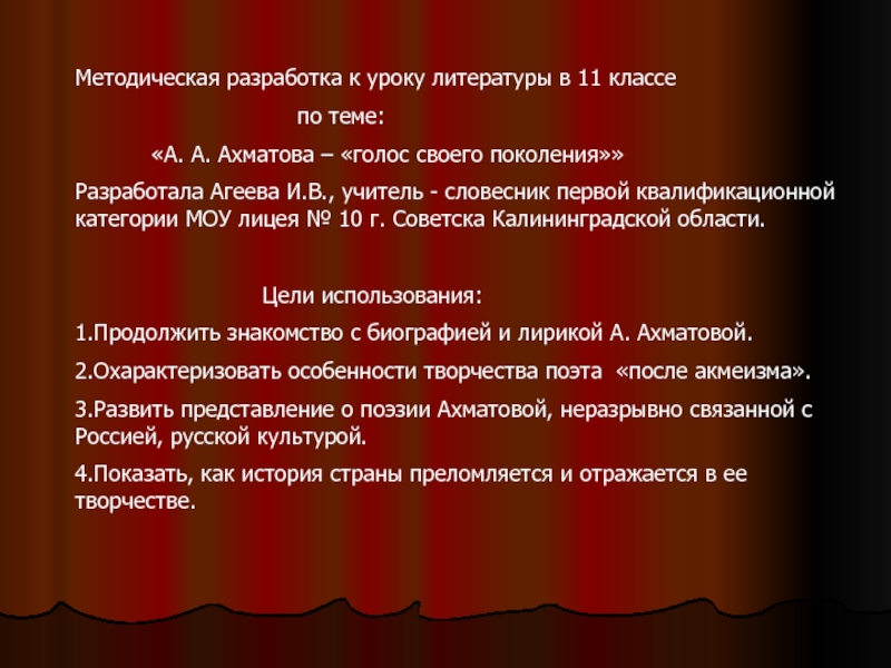 Презентация А. А. Ахматова – голос своего поколения