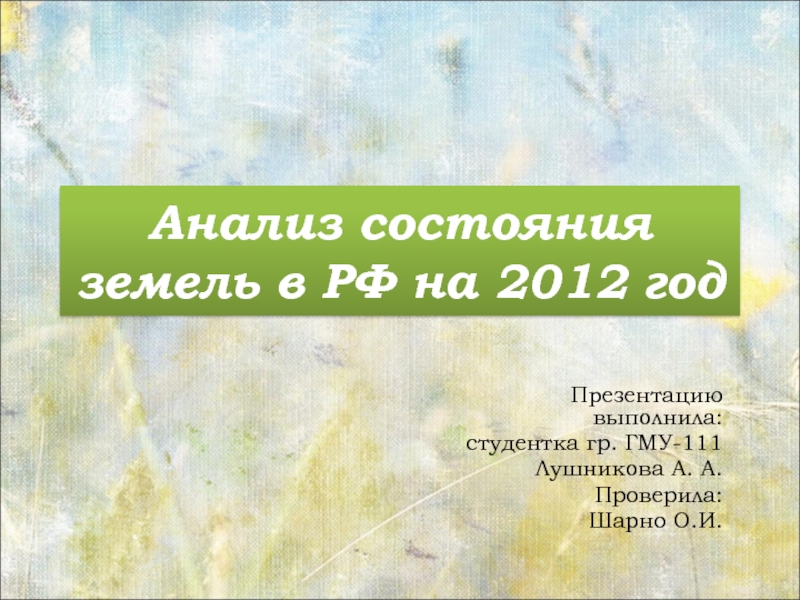 Презентация Анализ состояния земель в РФ на 2012 год