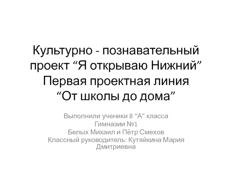 Презентация Культурно - познавательный проект “Я открываю Нижний” Первая проектная линия