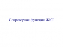 Секреторная функция ЖКТ