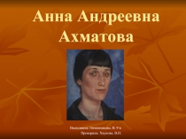 Биография Ахматовой