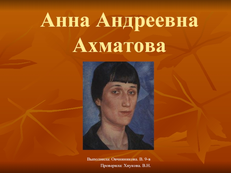 Презентация Биография Ахматовой