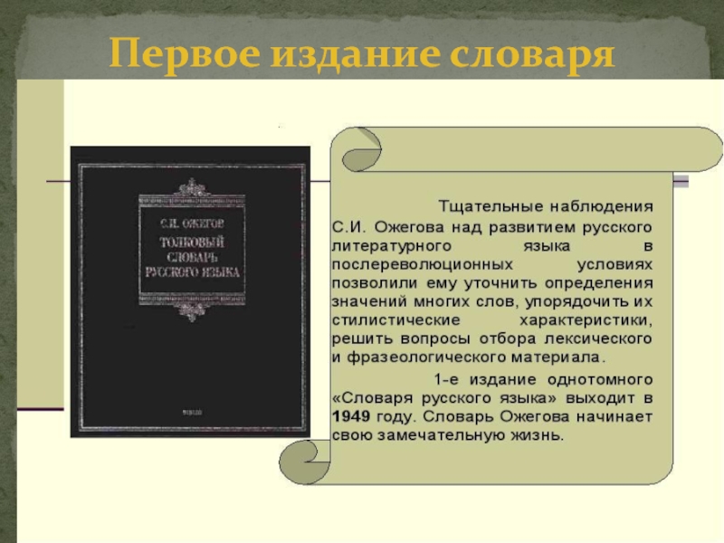 Издание словарь. Характеристика толкового словаря. Словарь русского языка Ожегова Сергея Ивановича первое издание. Название 1 издания толкового словаря. Первое название толкового словаря.