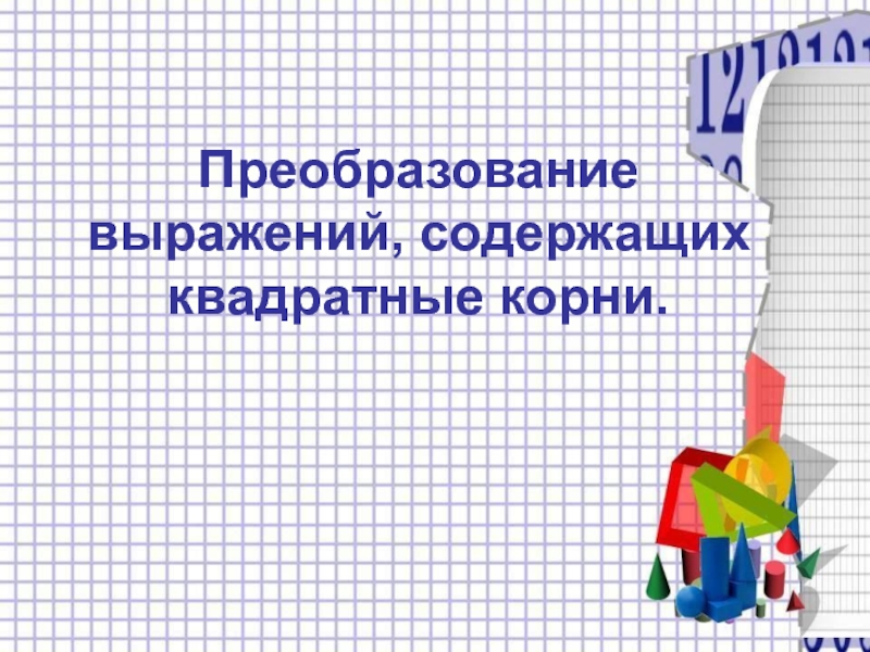 Преобразование выражений. Преобразование выражений содержащих квадратные корни 8 класс. Тождественные преобразования выражений содержащих квадратные корни. Тождественные преобразования квадратных корней. Преобразование выражений презентация.