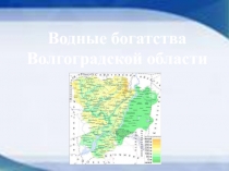 Водные богатства Волгоградской области 3 класс