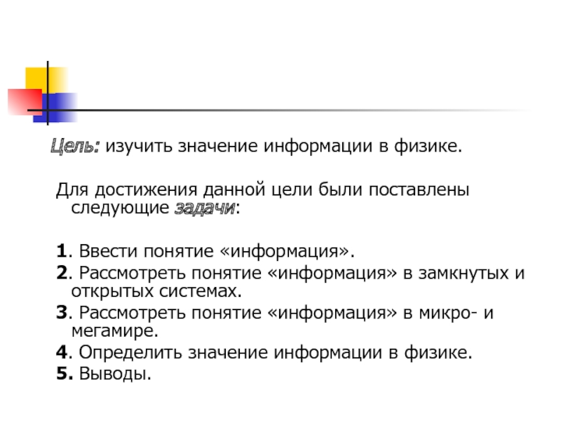 Значение информации. Для достижения цели были поставлены следующие задачи. Цель изучения физики. Цель изучить.