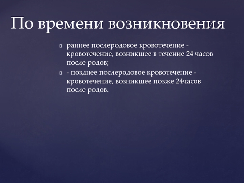 Кровотечение в раннем послеродовом периоде презентация