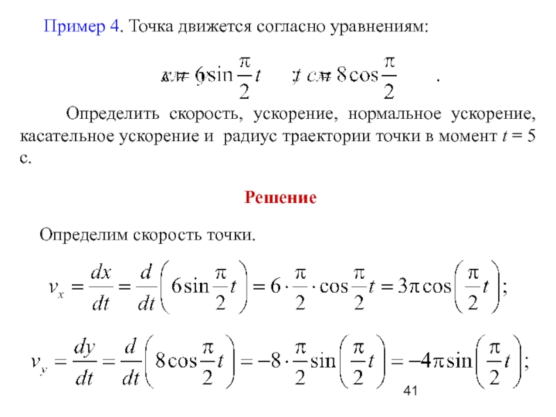 Точка движется согласно