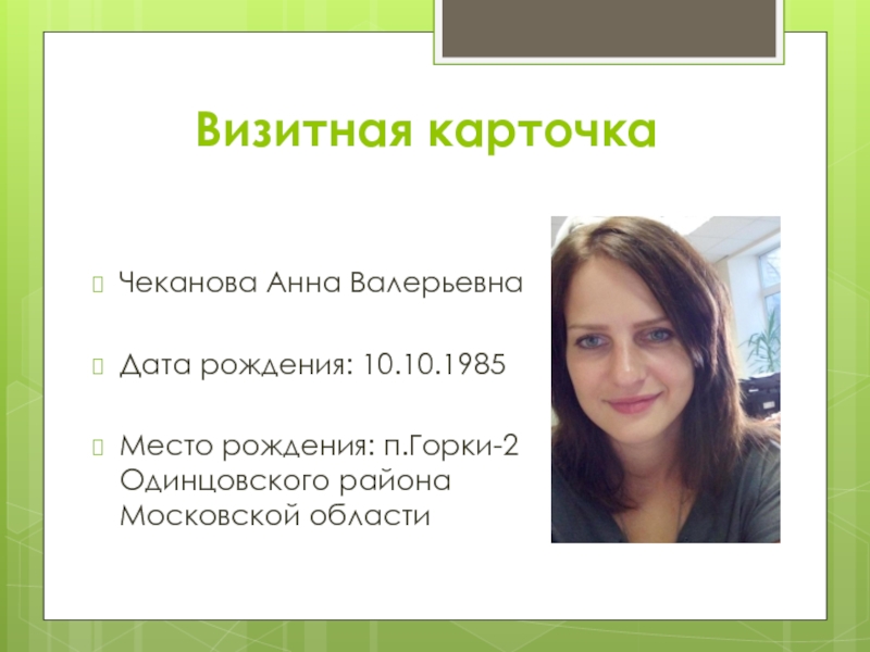 Анн дата рождения. Чеканова Анна Валерьевна. Презентация на конкурс педагог психолог года. Визитная карточка психолог года. Визитная карточка педагога-психолога на конкурс психолог года.