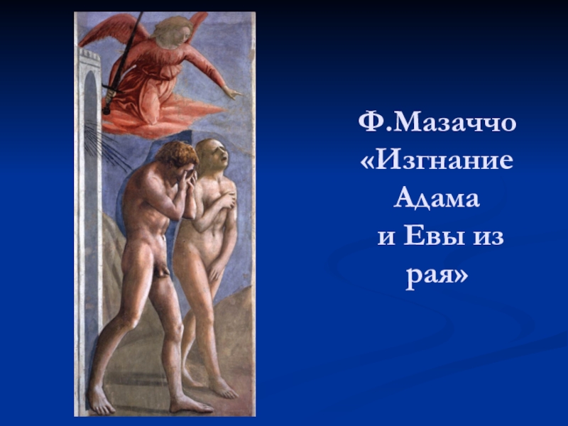 Ф.Мазаччо  «Изгнание Адама  и Евы из рая»