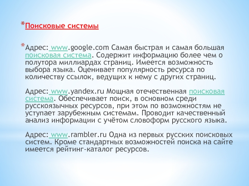 Имеющаяся возможность. Адреса поисковых систем. Поисковая система содержит. Первая Российская Поисковая система. Самая быстрая и самая большая Поисковая система.