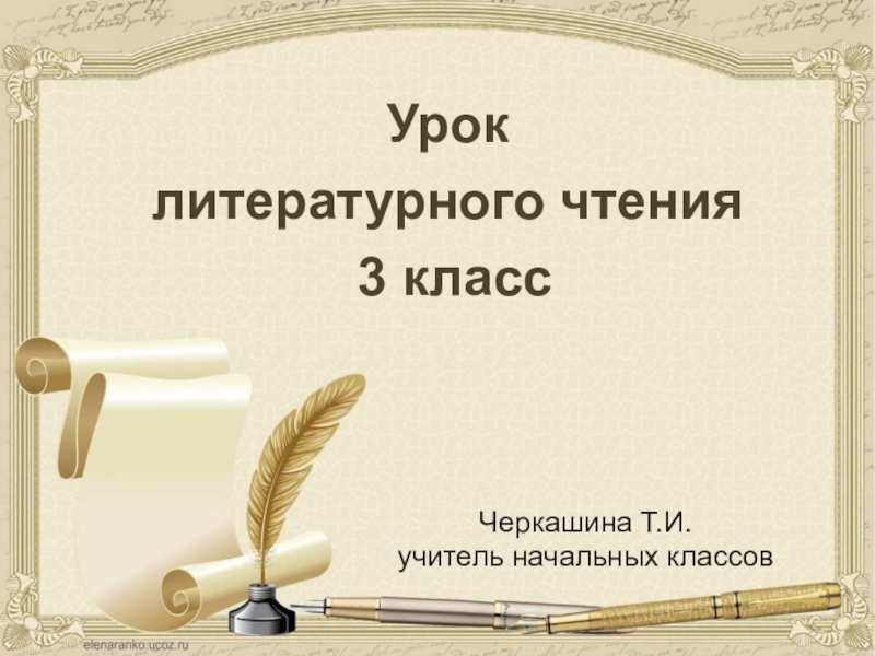 Урок литературного чтения, 3 класс по системе Эльконина-Давыдова