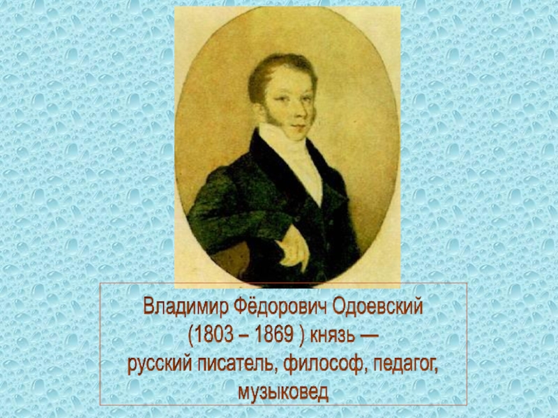 Одоевский презентация биография 4 класс