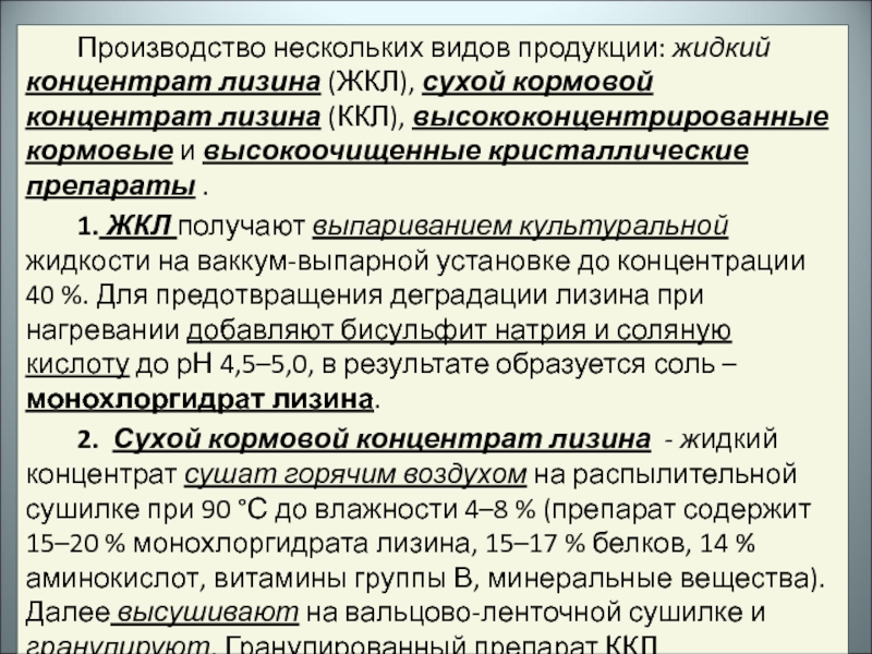 Несколько производителей несколько. Жидкий концентрат лизина. Производство жидкого кормового концентрата лизина. Производству кристаллического лизина. Производство высокоочищенных препаратов лизина.