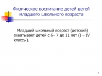 Физическое воспитание детей детей младшего школьного возраста