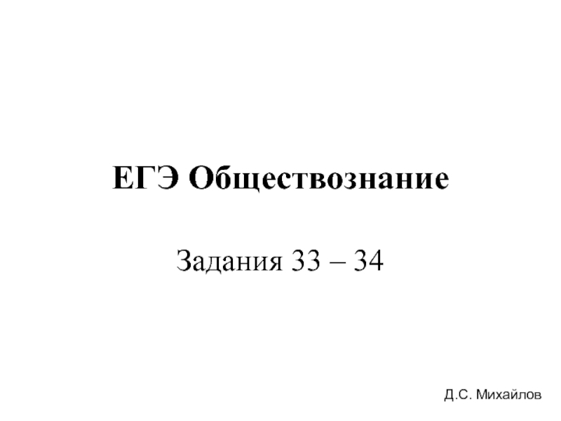 ЕГЭ ОбществознаниеЗадания 33 – 34Д.С. Михайлов