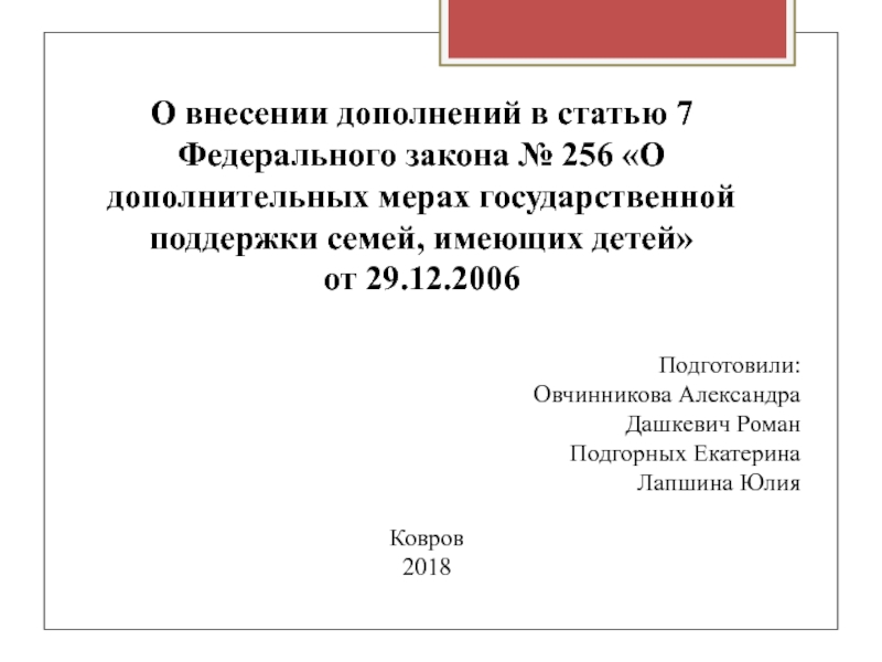 Презентация О внесении дополнений в статью 7 Федерального закона № 256 О дополнительных