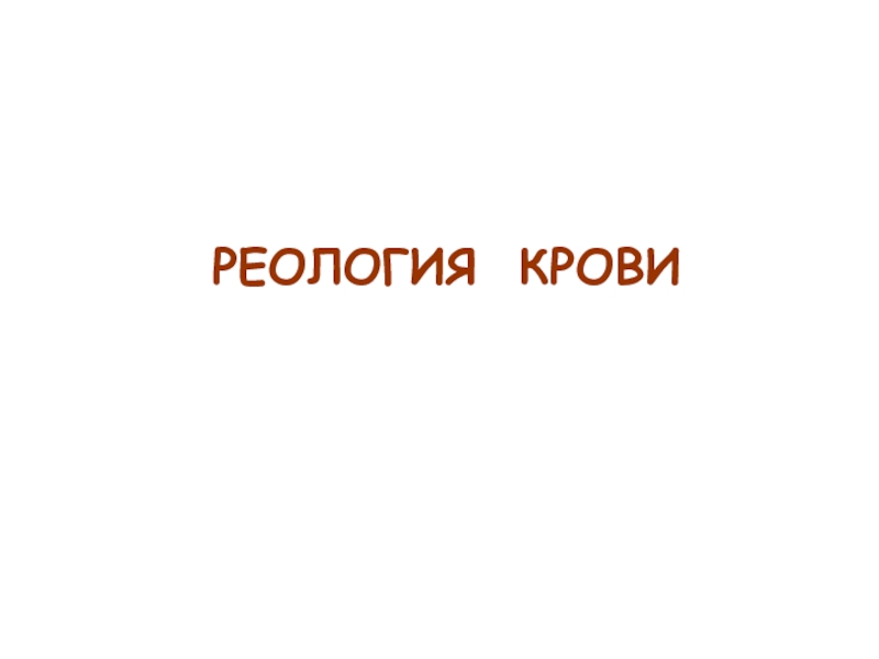 РЕОЛОГИЯ КРОВИ