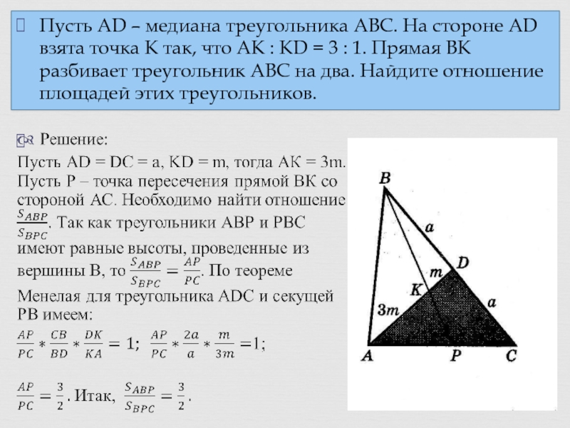 Внутри треугольника авс взяты точки. Медиана треугольника АВС. Медиана треугольника АБС. Теорема Менелая. Медиана BN треугольника ФИС.