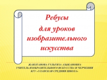 Ребусы для уроков изобразительного искусства