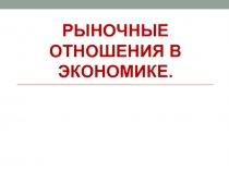 Рыночные отношения в экономике