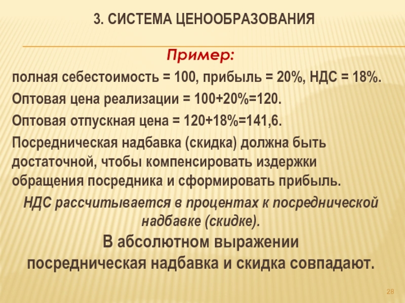 Реализации c. Посредническая надбавка (скидка) формируется из:. Оптовая цена пример. Посредническая надбавка и скидка. 100% Реализация.