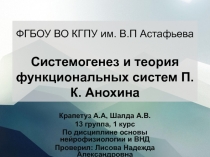 ФГБОУ ВО КГПУ им. В.П Астафьева Системогенез и теория функциональных систем