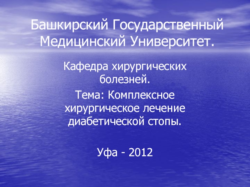 Презентация Башкирский Государственный Медицинский Университет