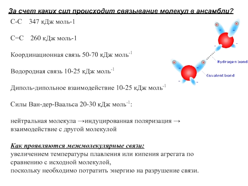 34 кдж. Силы Ван-дер-Ваальса водородная связь. Координационная связь. КДЖ/моль в КДЖ/кг. Моль в КДЖ моль.