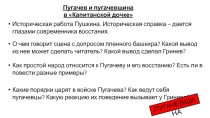 Пугачев и пугачевщина
в Капитанской дочке
Историческая работа Пушкина