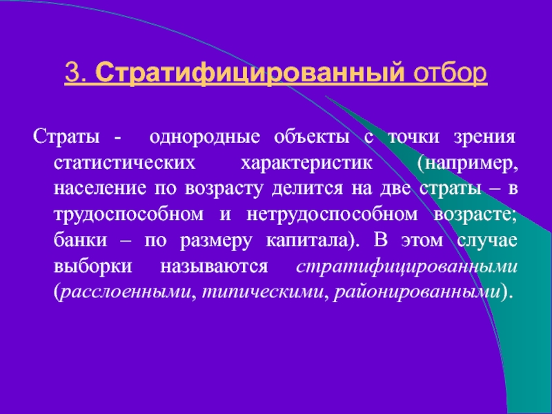 3. Стратифицированный отборСтраты - однородные объекты с точки зрения статистических характеристик (например, население по возрасту делится на