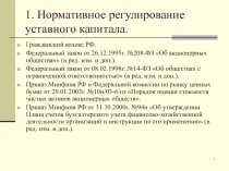 Нормативное регулирование уставного капитала 