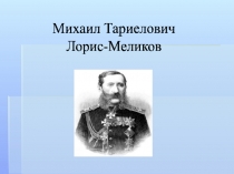 Михаил Тариелович Лорис-Меликов