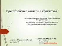 Приготовление котлеты с клетчаткой
Евдокимова Алена Петровна, преподаватель