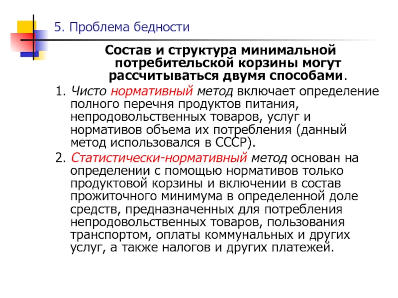 Минимальная структура. Состав бедности. Нормативный метод бедности. Нормативно чистая продукция это. Нормативная чистая продукция включает в себя.