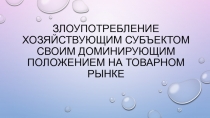 Злоупотребление хозяйствующим субъектом своим доминирующим положением на