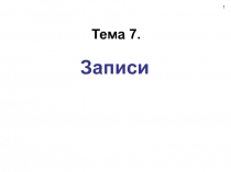 Записи 