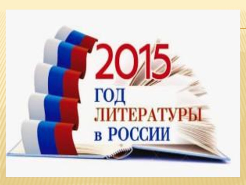 2015 год - Год литературы в России