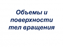 Объемы и поверхности тел вращения 11 класс