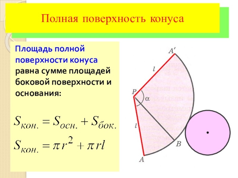 Полная поверхность. Развёртка конуса формула боковой поверхности. Площадь боковой поверхности конуса формула. Объем и площадь боковой поверхности конуса. Конус. Развертка. Площадь боковой и полной поверхности..