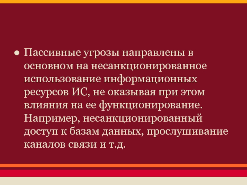 Пассивная опасность. Несанкционированное использование информационных ресурсов. Пассивные угрозы. Несанкционированное использование. Пассивные угрозы ИС.