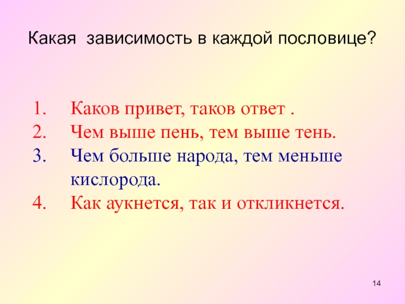 Пословица каков. Меньше народу больше кислорода пословица. Зависимости какие. Пословицы о пропорциональности. Каков привет таков и ответ.