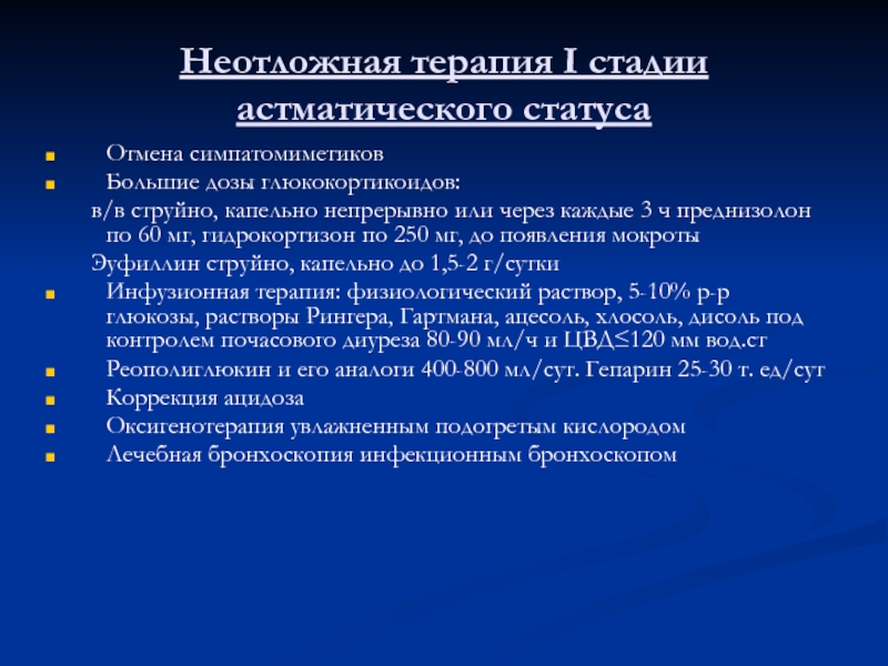 Неотложная терапия. Астматический статус неотложная. Неотложная помощь при астматическом статусе. Оказание помощи при астматическом статусе алгоритм. Неотложная терапия при астматическом статусе.