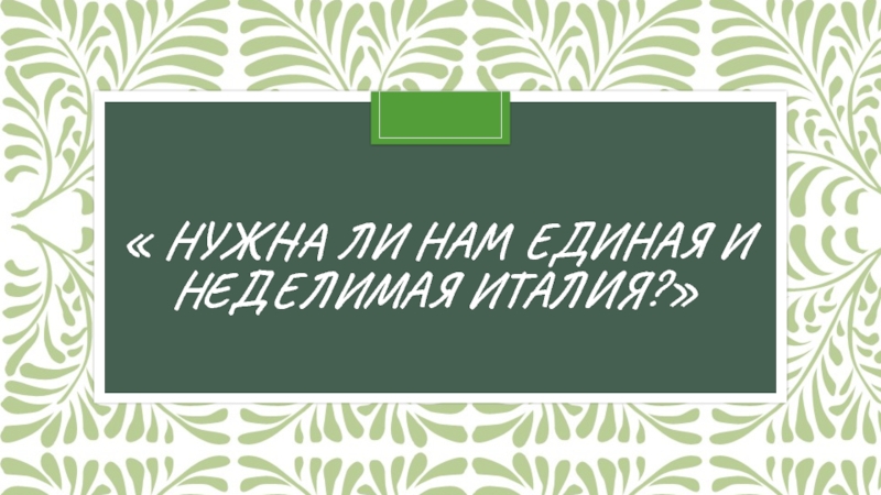 Нужна ли нам единая и неделимая Италия?