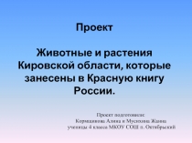 Проект «Животные и растения Кировской области, которые занесены в Красную книгу России»