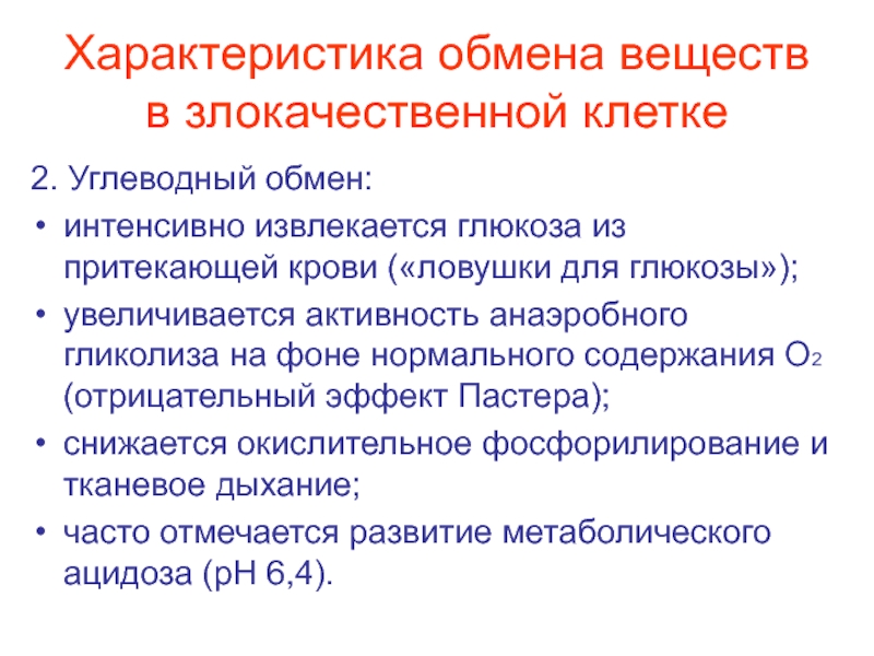 Интенсивный обмен. Метаболизм свойства. Характеристика обмена. Раковые клетки анаэробный гликолиз. Интенсивный обмен веществ.