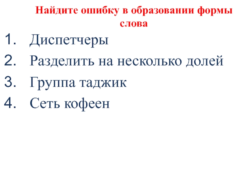 Найдите ошибку в образовании формы словаДиспетчерыРазделить на несколько долейГруппа таджикСеть кофеен