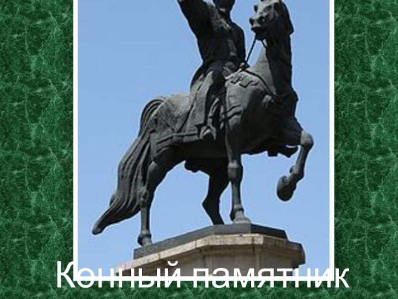 Памятник курмангазы. Памятник Абылай-Хану. Конные статуи Бурятии. Памятники Бурятии на лошадях.